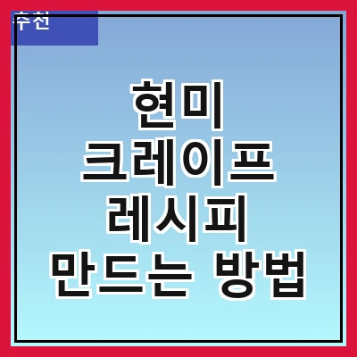 현미 크레이프 레시피 만드는 방법