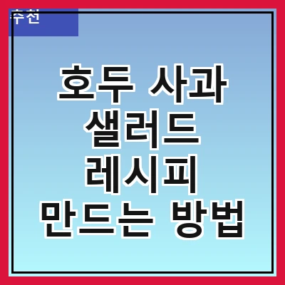 호두 사과 샐러드 레시피 만드는 방법