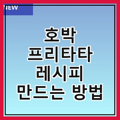 호박 프리타타 레시피 만드는 방법