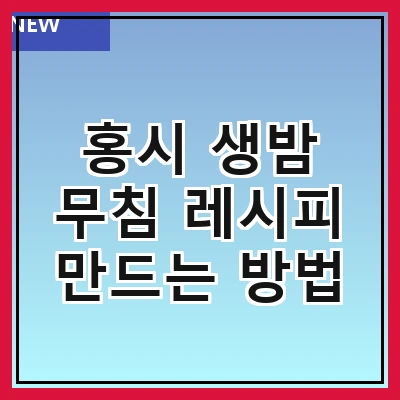 홍시 생밤 무침 레시피 만드는 방법