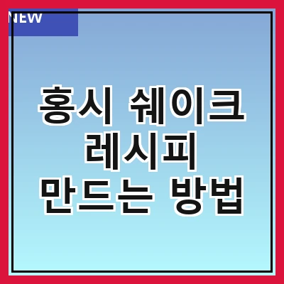 홍시 쉐이크 레시피 만드는 방법