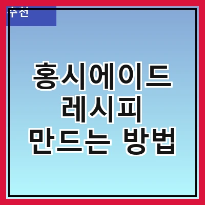 홍시에이드 레시피 만드는 방법