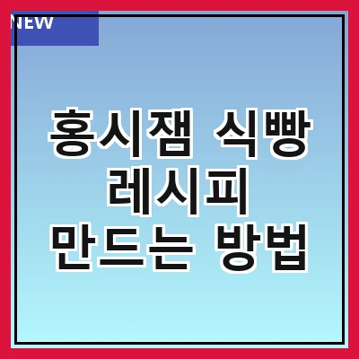 홍시잼 식빵 레시피 만드는 방법