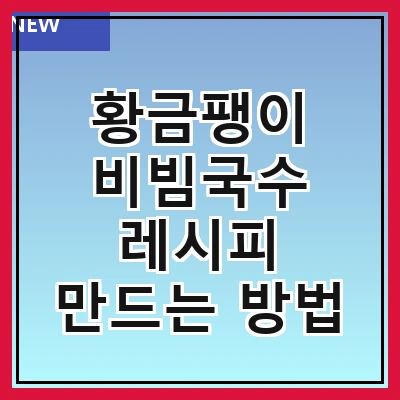 황금팽이 비빔국수 레시피 만드는 방법