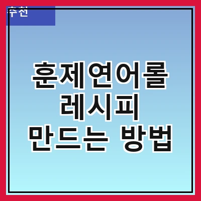훈제연어롤 레시피 만드는 방법