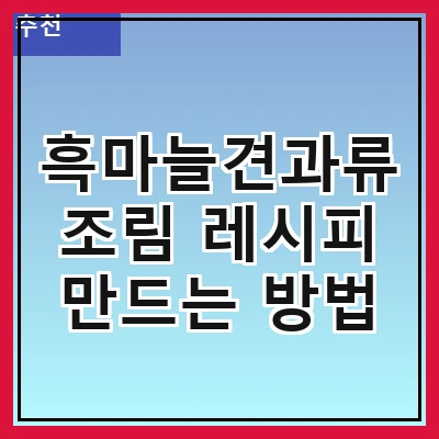 흑마늘견과류조림 레시피 만드는 방법