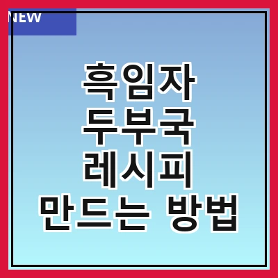 흑임자 두부국 레시피 만드는 방법