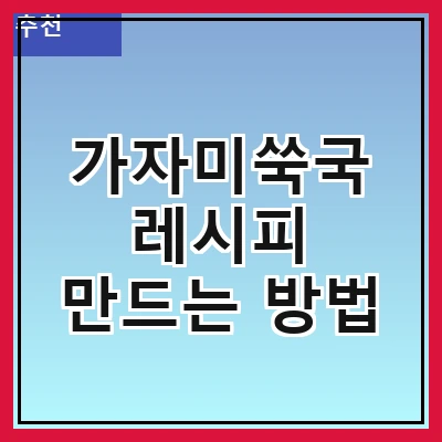 가자미쑥국 레시피 만드는 방법