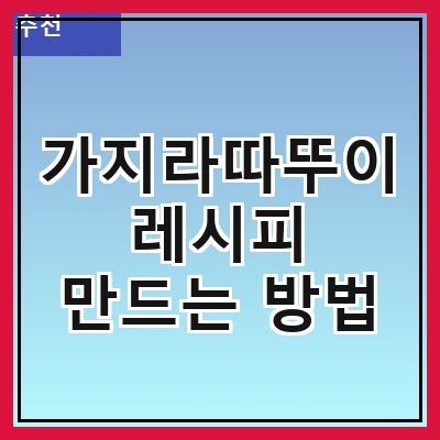 가지라따뚜이 레시피 만드는 방법