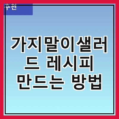 가지말이샐러드 레시피 만드는 방법
