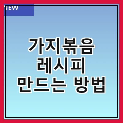 가지볶음 레시피 만드는 방법