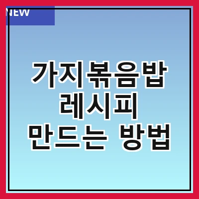 가지볶음밥 레시피 만드는 방법