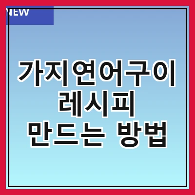 가지연어구이 레시피 만드는 방법