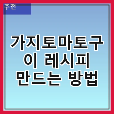 가지토마토구이 레시피 만드는 방법