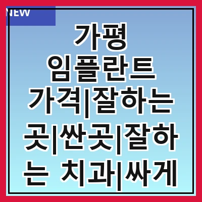 가평 임플란트 가격|잘하는 곳|싼곳|잘하는 치과|싸게 하는곳|저렴한곳