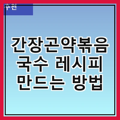 간장곤약볶음국수 레시피 만드는 방법