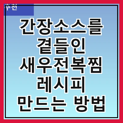 간장소스를 곁들인 새우전복찜 레시피 만드는 방법