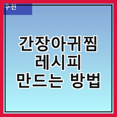 간장아귀찜 레시피 만드는 방법