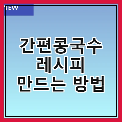간편콩국수 레시피 만드는 방법