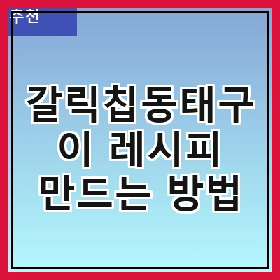 갈릭칩동태구이 레시피 만드는 방법