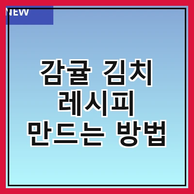 감귤 김치 레시피 만드는 방법