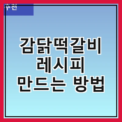 감닭떡갈비 레시피 만드는 방법