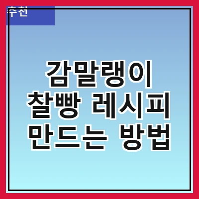 감말랭이 찰빵 레시피 만드는 방법