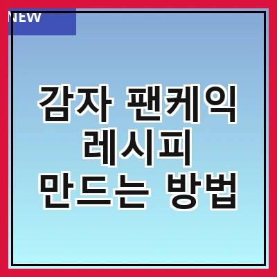 감자 팬케익 레시피 만드는 방법
