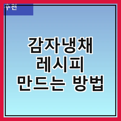 감자냉채 레시피 만드는 방법