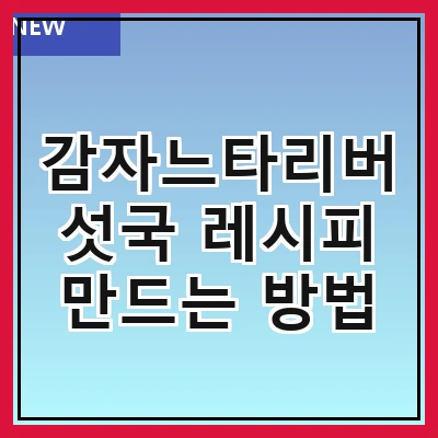 감자느타리버섯국 레시피 만드는 방법