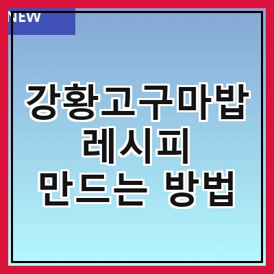 강황고구마밥 레시피 만드는 방법