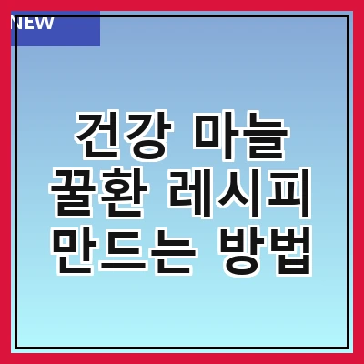 건강 마늘 꿀환 레시피 만드는 방법