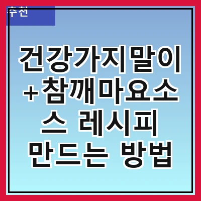 건강가지말이+참깨마요소스 레시피 만드는 방법