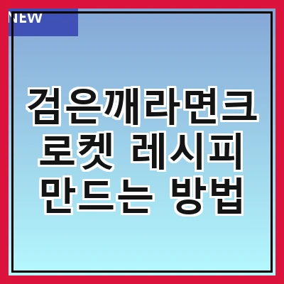 검은깨라면크로켓 레시피 만드는 방법