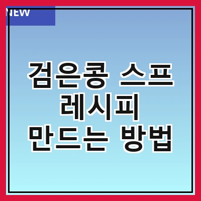 검은콩 스프 레시피 만드는 방법