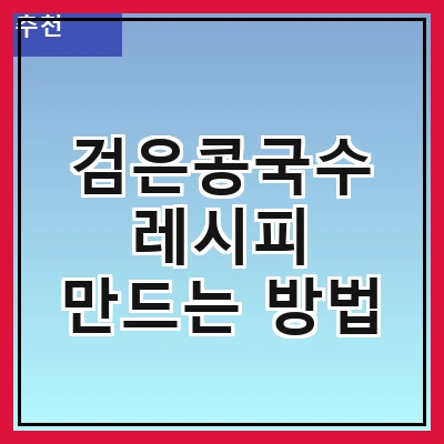 검은콩국수 레시피 만드는 방법