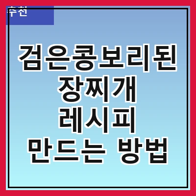 검은콩보리된장찌개 레시피 만드는 방법