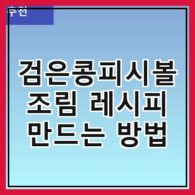 검은콩피시볼조림 레시피 만드는 방법