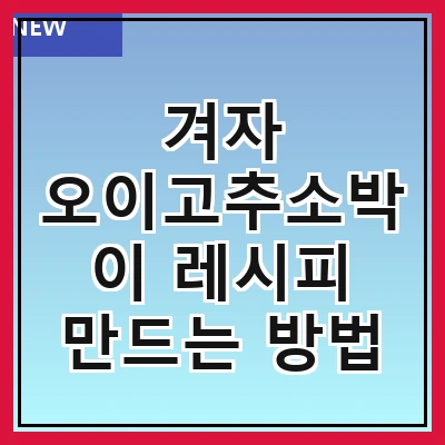 겨자 오이고추소박이 레시피 만드는 방법