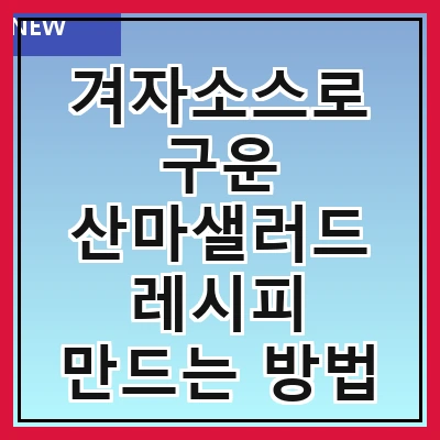 겨자소스로 구운 산마샐러드 레시피 만드는 방법