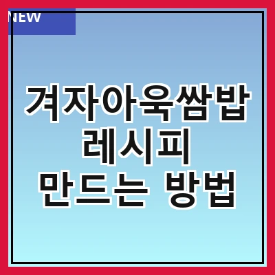 겨자아욱쌈밥 레시피 만드는 방법