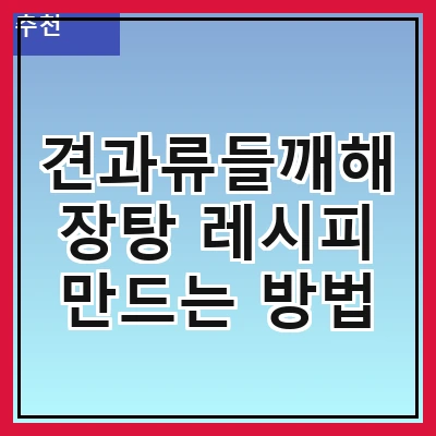 견과류들깨해장탕 레시피 만드는 방법