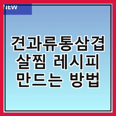 견과류통삼겹살찜 레시피 만드는 방법