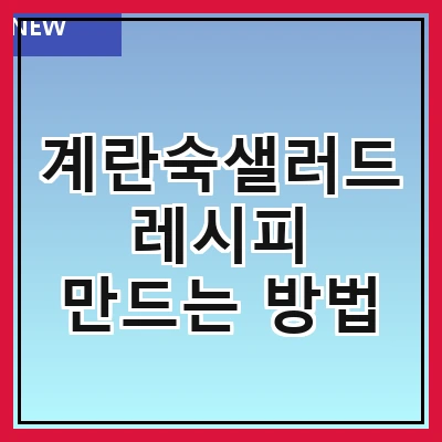 계란숙샐러드 레시피 만드는 방법
