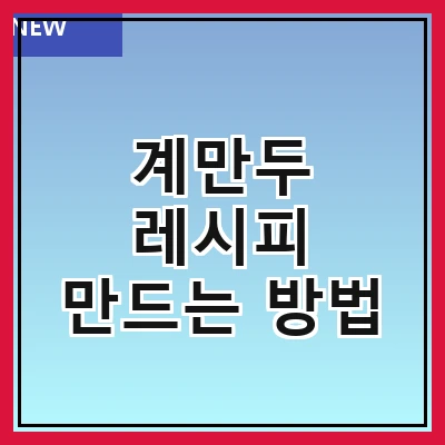 계만두 레시피 만드는 방법