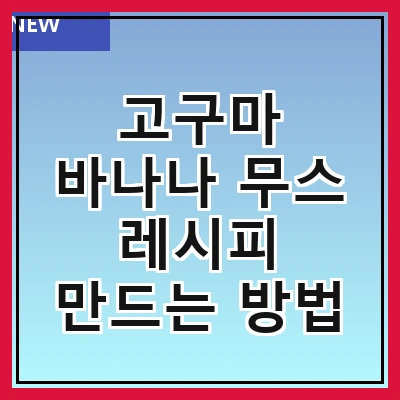 고구마 바나나 무스 레시피 만드는 방법