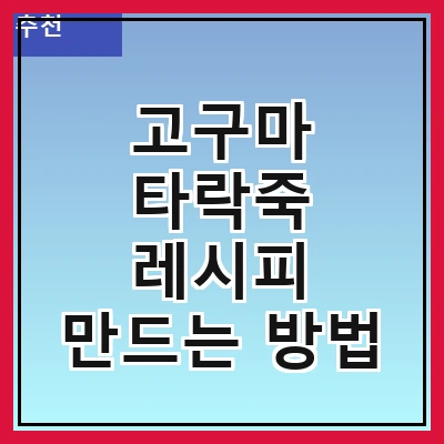 고구마 타락죽 레시피 만드는 방법