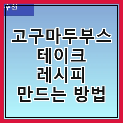 고구마두부스테이크 레시피 만드는 방법