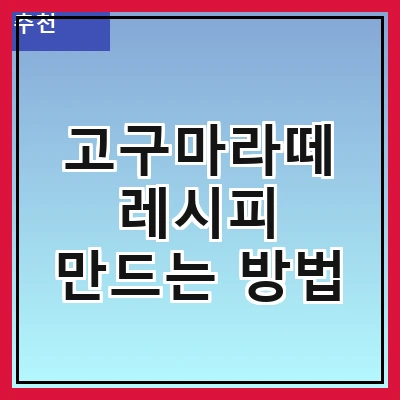 고구마라떼 레시피 만드는 방법