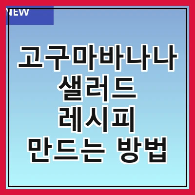 고구마바나나샐러드 레시피 만드는 방법